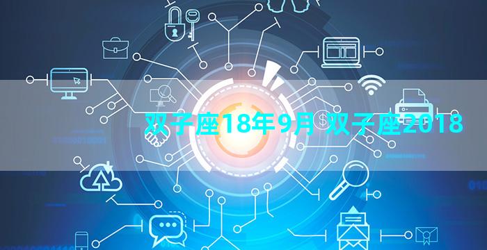 双子座18年9月 双子座2018